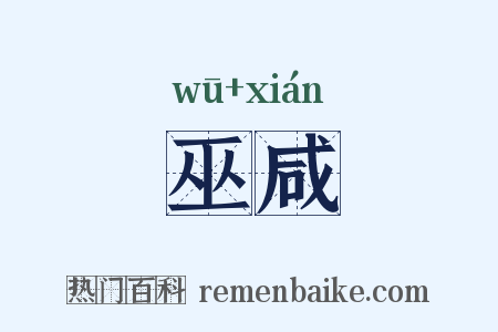 巫咸是什么意思的图片